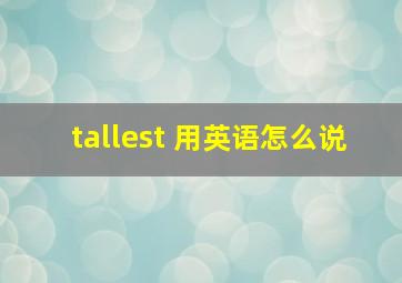 tallest 用英语怎么说